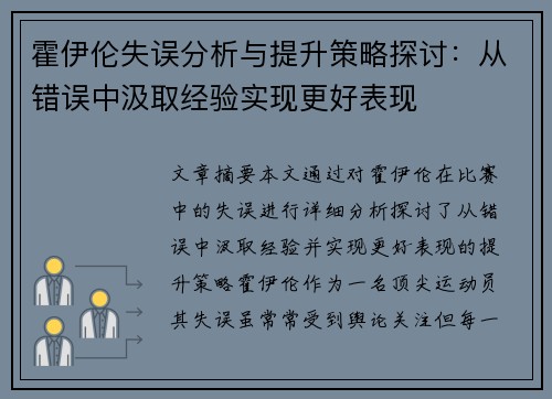 霍伊伦失误分析与提升策略探讨：从错误中汲取经验实现更好表现