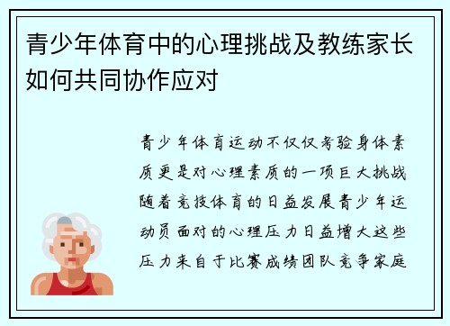 青少年体育中的心理挑战及教练家长如何共同协作应对