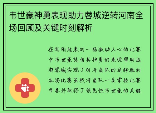 韦世豪神勇表现助力蓉城逆转河南全场回顾及关键时刻解析