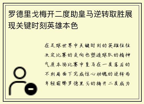 罗德里戈梅开二度助皇马逆转取胜展现关键时刻英雄本色 罗德里戈梅开二度助皇马逆转取胜展现关键时刻英雄本色