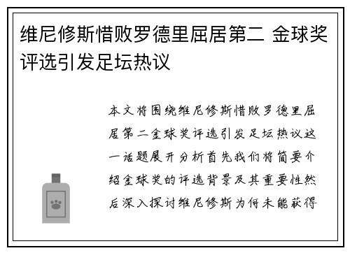 维尼修斯惜败罗德里屈居第二 金球奖评选引发足坛热议 维尼修斯惜败罗德里屈居第二 金球奖评选引发足坛热议