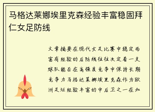 马格达莱娜埃里克森经验丰富稳固拜仁女足防线 马格达莱娜埃里克森经验丰富稳固拜仁女足防线