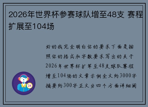 2026年世界杯参赛球队增至48支 赛程扩展至104场
