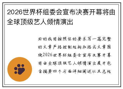 2026世界杯组委会宣布决赛开幕将由全球顶级艺人倾情演出 2026世界杯组委会宣布决赛开幕将由全球顶级艺人倾情演出