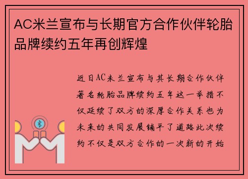 AC米兰宣布与长期官方合作伙伴轮胎品牌续约五年再创辉煌