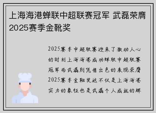 上海海港蝉联中超联赛冠军 武磊荣膺2025赛季金靴奖 上海海港蝉联中超联赛冠军 武磊荣膺2025赛季金靴奖