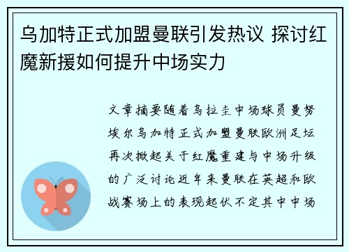 乌加特正式加盟曼联引发热议 探讨红魔新援如何提升中场实力 乌加特正式加盟曼联引发热议 探讨红魔新援如何提升中场实力