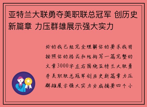 亚特兰大联勇夺美职联总冠军 创历史新篇章 力压群雄展示强大实力 亚特兰大联勇夺美职联总冠军 创历史新篇章 力压群雄展示强大实力