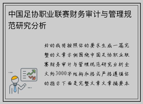 中国足协职业联赛财务审计与管理规范研究分析
