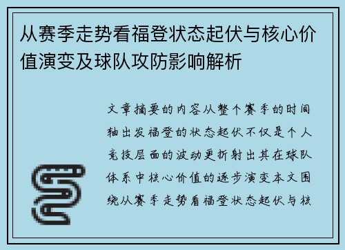 从赛季走势看福登状态起伏与核心价值演变及球队攻防影响解析