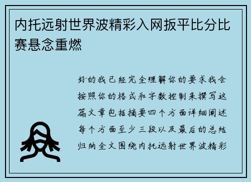 内托远射世界波精彩入网扳平比分比赛悬念重燃