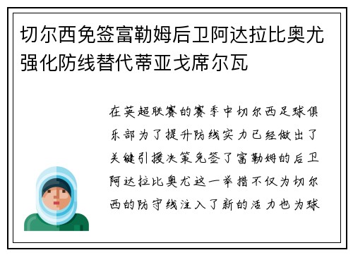 切尔西免签富勒姆后卫阿达拉比奥尤强化防线替代蒂亚戈席尔瓦