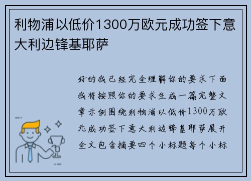 利物浦以低价1300万欧元成功签下意大利边锋基耶萨