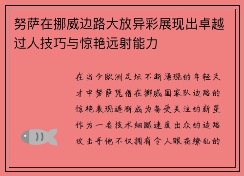 努萨在挪威边路大放异彩展现出卓越过人技巧与惊艳远射能力 努萨在挪威边路大放异彩展现出卓越过人技巧与惊艳远射能力