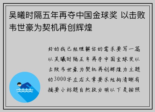 吴曦时隔五年再夺中国金球奖 以击败韦世豪为契机再创辉煌