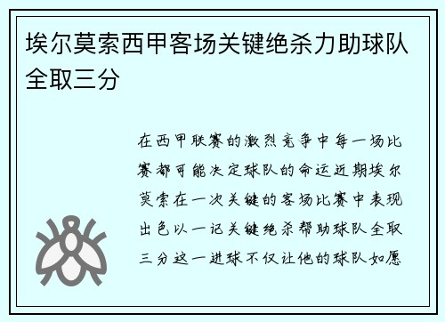 埃尔莫索西甲客场关键绝杀力助球队全取三分