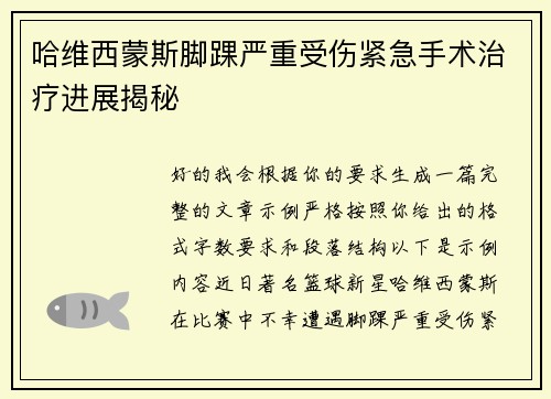 哈维西蒙斯脚踝严重受伤紧急手术治疗进展揭秘