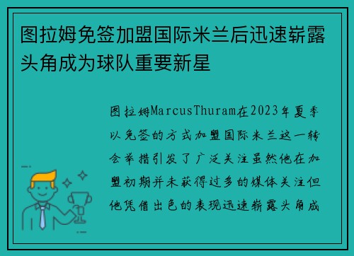 图拉姆免签加盟国际米兰后迅速崭露头角成为球队重要新星