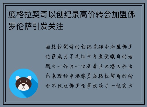 庞格拉契奇以创纪录高价转会加盟佛罗伦萨引发关注