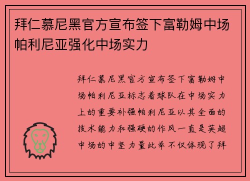 拜仁慕尼黑官方宣布签下富勒姆中场帕利尼亚强化中场实力