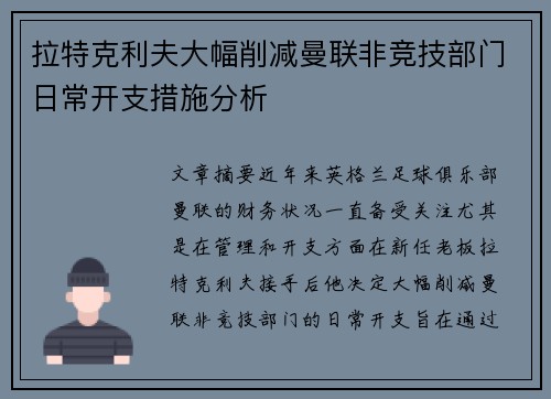 拉特克利夫大幅削减曼联非竞技部门日常开支措施分析