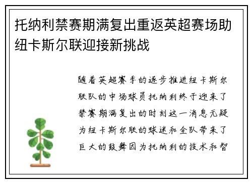 托纳利禁赛期满复出重返英超赛场助纽卡斯尔联迎接新挑战