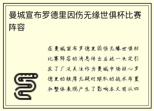 曼城宣布罗德里因伤无缘世俱杯比赛阵容