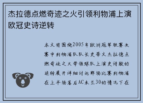 杰拉德点燃奇迹之火引领利物浦上演欧冠史诗逆转