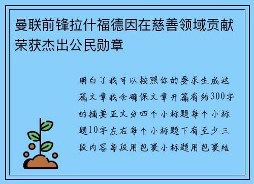 曼联前锋拉什福德因在慈善领域贡献荣获杰出公民勋章