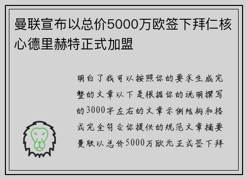 曼联宣布以总价5000万欧签下拜仁核心德里赫特正式加盟