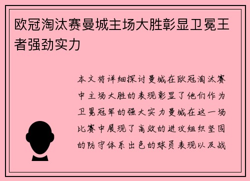 欧冠淘汰赛曼城主场大胜彰显卫冕王者强劲实力