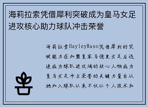 海莉拉索凭借犀利突破成为皇马女足进攻核心助力球队冲击荣誉