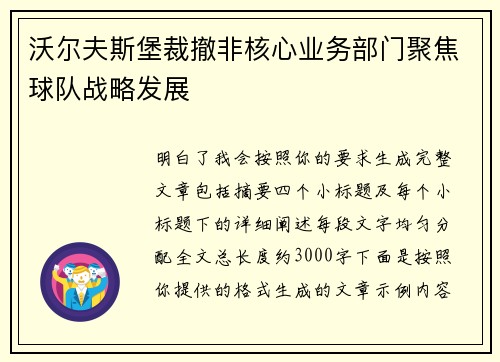 沃尔夫斯堡裁撤非核心业务部门聚焦球队战略发展