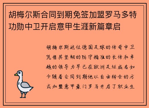 胡梅尔斯合同到期免签加盟罗马多特功勋中卫开启意甲生涯新篇章启