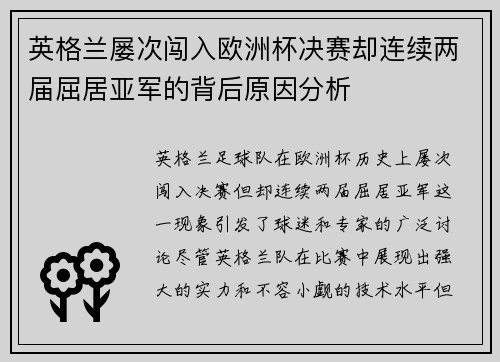 英格兰屡次闯入欧洲杯决赛却连续两届屈居亚军的背后原因分析