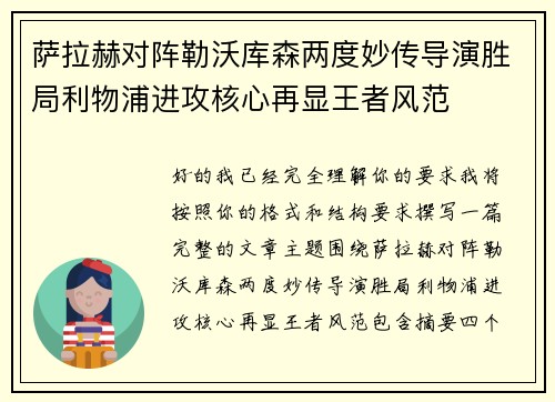 萨拉赫对阵勒沃库森两度妙传导演胜局利物浦进攻核心再显王者风范