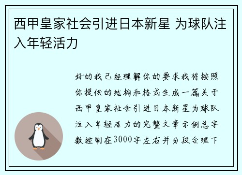 西甲皇家社会引进日本新星 为球队注入年轻活力