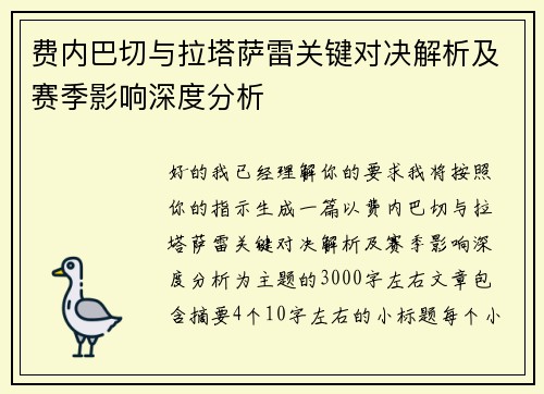 费内巴切与拉塔萨雷关键对决解析及赛季影响深度分析