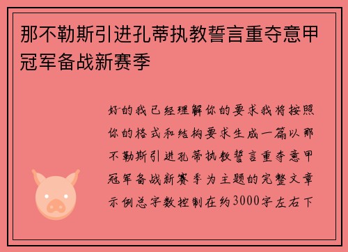 那不勒斯引进孔蒂执教誓言重夺意甲冠军备战新赛季