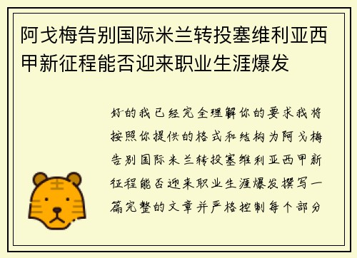 阿戈梅告别国际米兰转投塞维利亚西甲新征程能否迎来职业生涯爆发 阿戈梅告别国际米兰转投塞维利亚西甲新征程能否迎来职业生涯爆发