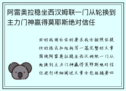 阿雷奥拉稳坐西汉姆联一门从轮换到主力门神赢得莫耶斯绝对信任