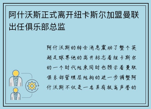 阿什沃斯正式离开纽卡斯尔加盟曼联出任俱乐部总监
