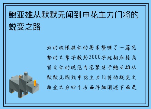 鲍亚雄从默默无闻到申花主力门将的蜕变之路 鲍亚雄从默默无闻到申花主力门将的蜕变之路