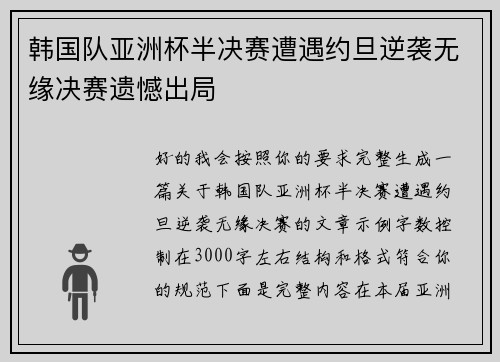 韩国队亚洲杯半决赛遭遇约旦逆袭无缘决赛遗憾出局 韩国队亚洲杯半决赛遭遇约旦逆袭无缘决赛遗憾出局