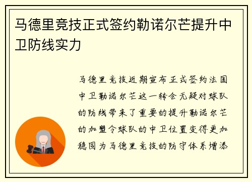 马德里竞技正式签约勒诺尔芒提升中卫防线实力 马德里竞技正式签约勒诺尔芒提升中卫防线实力