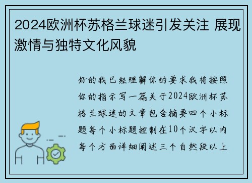 2024欧洲杯苏格兰球迷引发关注 展现激情与独特文化风貌