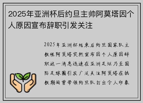 2025年亚洲杯后约旦主帅阿莫塔因个人原因宣布辞职引发关注