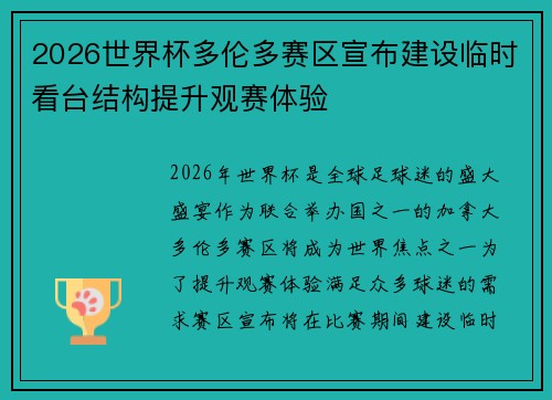 2026世界杯多伦多赛区宣布建设临时看台结构提升观赛体验 2026世界杯多伦多赛区宣布建设临时看台结构提升观赛体验