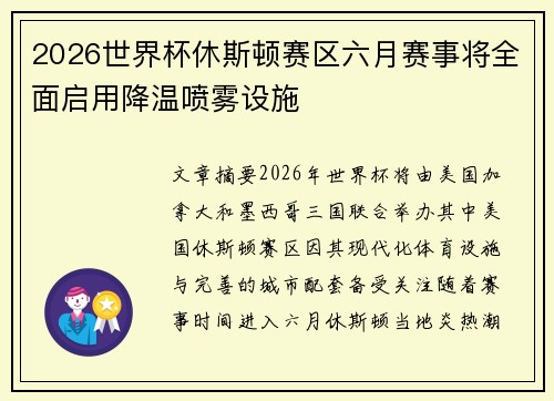 2026世界杯休斯顿赛区六月赛事将全面启用降温喷雾设施 2026世界杯休斯顿赛区六月赛事将全面启用降温喷雾设施