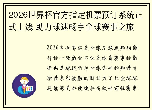 2026世界杯官方指定机票预订系统正式上线 助力球迷畅享全球赛事之旅